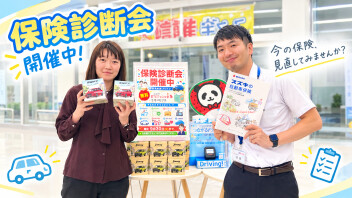 自動車保険診断会、絶賛開催中！！
